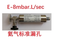 氦氣標(biāo)準(zhǔn)漏孔  E-8mbar.L/s (E-9Pa.m3/s) 通道型 氦質(zhì)譜檢漏儀 氦檢系統(tǒng) 標(biāo)定與校準(zhǔn) 國際證書NIST TL4,5,6,6,8,9