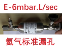 氦氣標(biāo)準(zhǔn)漏孔  E-6mbar.L/s（E-7Pa.m3/s） 通道型 氦質(zhì)譜檢漏儀 氦檢系統(tǒng) 標(biāo)定與校準(zhǔn) 國際證書NIST TL4,5,6,6,8,9