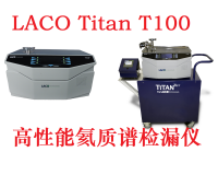 LACO TitanTest??  T100高性能氦質(zhì)譜檢漏儀系列