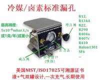 冷媒標(biāo)準(zhǔn)漏孔-可調(diào)漏率，R12,R22,R32,R134a,R290,R404a,R407c,R410a,SF6,R600a,Halon1301,NIST國際證書